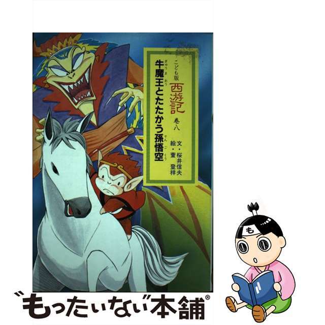 【中古】 西遊記 こども版 巻８/あすなろ書房/桜井信夫 エンタメ/ホビーのエンタメ その他(その他)の商品写真