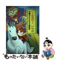 【中古】 西遊記 こども版 巻８/あすなろ書房/桜井信夫