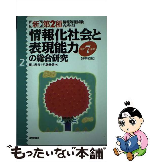 情報化社会と表現能力の総合研究/技術評論社/藤山秋良