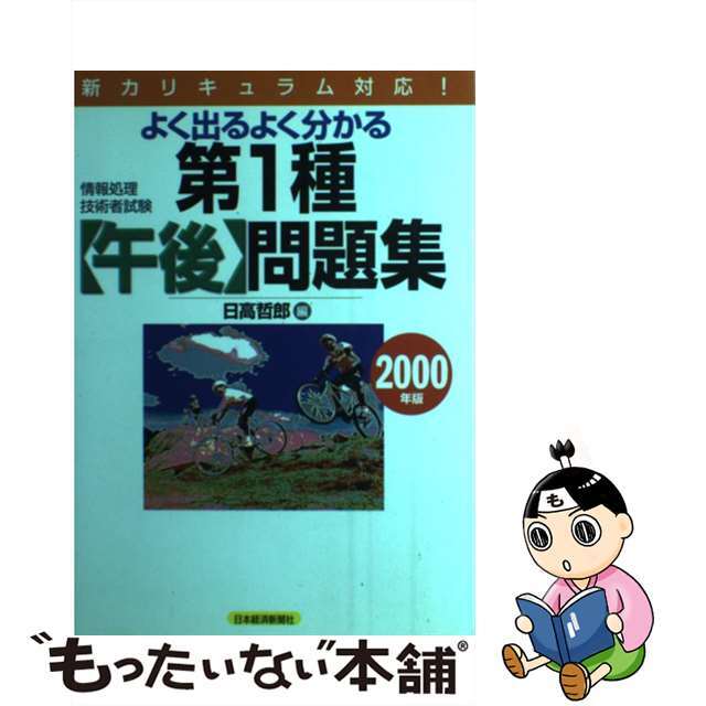 第１種（午後）問題集 ２０００年版/日経ＢＰＭ（日本経済新聞出版本部）/日高哲郎