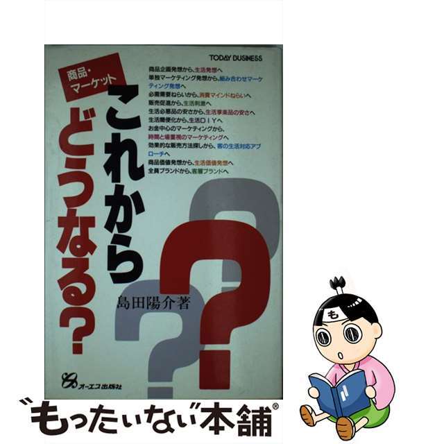 商品・マーケットこれからどうなる？/ジェイ・インターナショナル/島田陽介