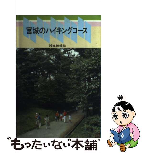 宮城のハイキングコース/河北新報社/河北新報社