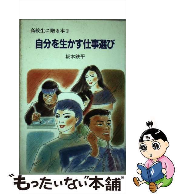 自分を生かす仕事選び/高校出版/坂本鉄平