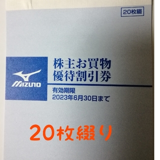 ミズノ(MIZUNO)のミズノ株主優待券　20枚綴り(ショッピング)