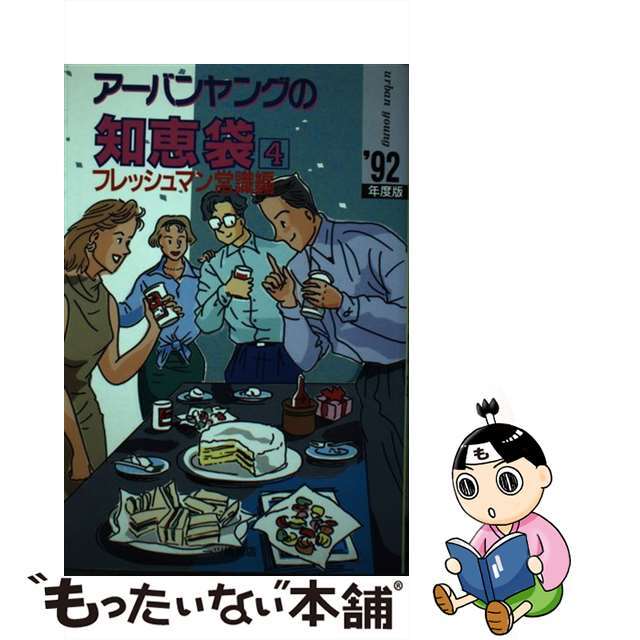 アーバンヤングの知恵袋 ４　’９２年度版/一ツ橋書店/一ツ橋書店