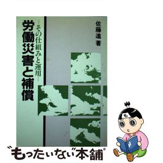 【中古】 労働災害と補償 その仕組みと運用/労働政策研究・研修機構/佐藤進（社会法学）(その他)