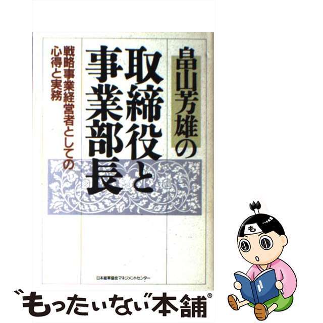 20X14発売年月日畠山芳雄の取締役と事業部長 戦略事業経営者としての心得と実務/日本能率協会マネジメントセンター/畠山芳雄