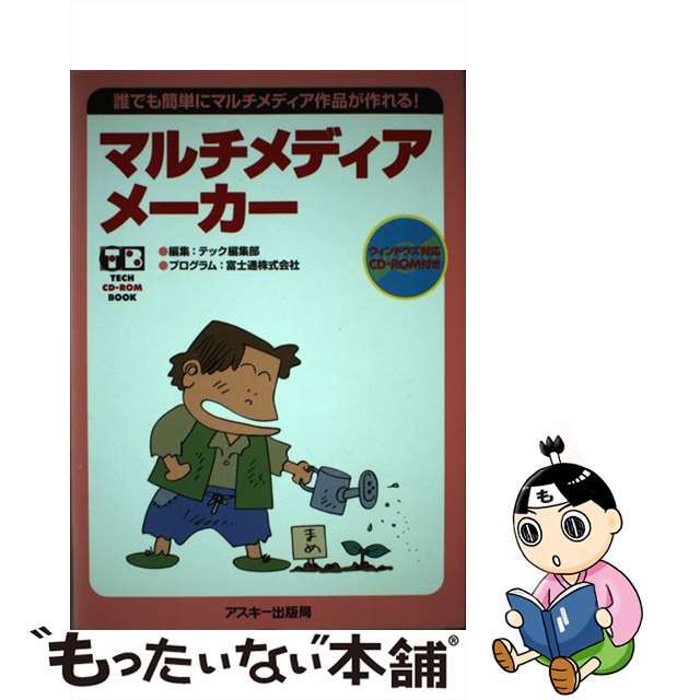 1996年02月26日マルチメディアメーカー 誰でも簡単にマルチメディア作品が作れる！/アスキー・メディアワークス/アスキー