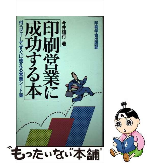 中古】印刷営業に成功する本/印刷学会出版部/今井信行 クラシック www ...