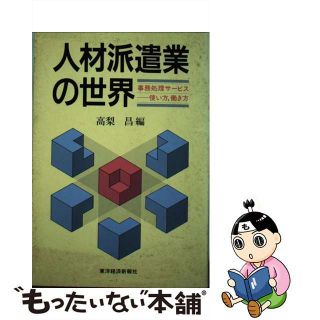 【中古】 人材派遣業の世界 事務処理サービスー使い方，働き方/東洋経済新報社/高梨昌(ビジネス/経済)