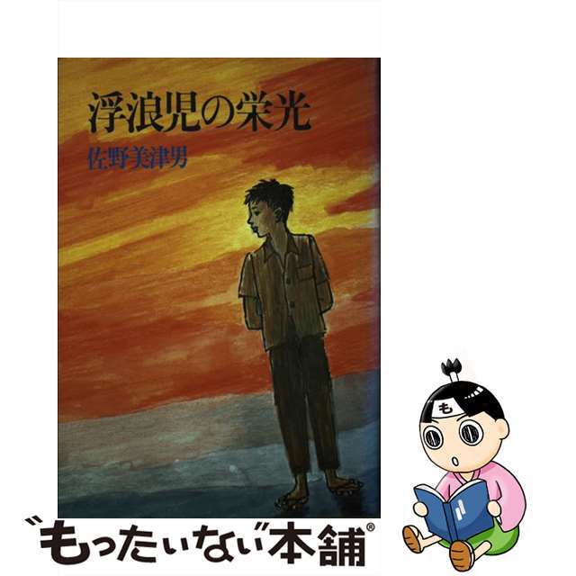 【中古】 浮浪児の栄光/小峰書店/佐野美津男