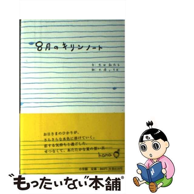 ８月のキリンノート/小学館/太田麻衣子