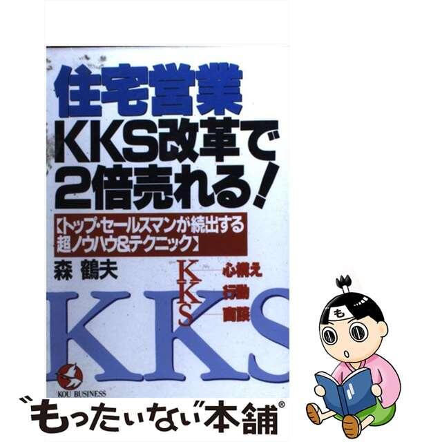 【中古】 住宅営業・KKS改革で2倍売れる! トップ・セールスマンが続出する超ノウハウ&テクニッ/こう書房/森鶴夫 エンタメ/ホビーの本(ビジネス/経済)の商品写真