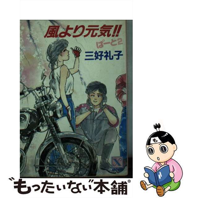風より元気！！ ぱーと２/講談社/三好礼子