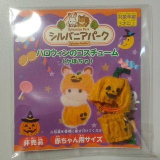 シルバニアパーク　ハロウィンのコスチューム（かぼちゃ）(キャラクターグッズ)