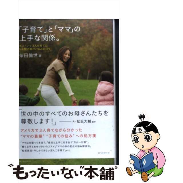 【中古】 「子育て」と「ママ」の上手な関係。 ボストンで3人を育てた5年間の喜びと悩みの日々/ベストセラーズ/柴田倫世 エンタメ/ホビーの本(住まい/暮らし/子育て)の商品写真