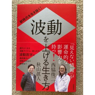 新時代を生き抜く！波動を上げる生き方(住まい/暮らし/子育て)