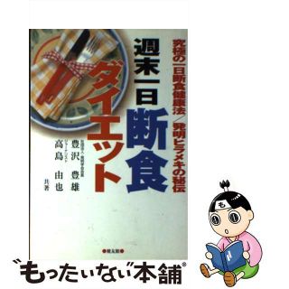 【中古】 週末一日断食ダイエット 究極の一日断食健康法／発明ヒラメキの秘伝/健友館（中野区）/豊沢豊雄(健康/医学)