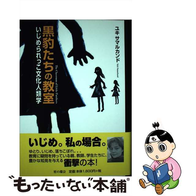 【中古】 黒豹たちの教室 いじめられっこ文化人類学/星の環会/ユキ・サマルカンド エンタメ/ホビーの本(人文/社会)の商品写真