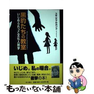 【中古】 黒豹たちの教室 いじめられっこ文化人類学/星の環会/ユキ・サマルカンド(人文/社会)