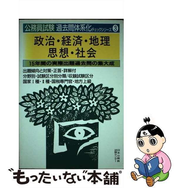 政治・経済・地理・思想・社会/日本公務員試験センター/日本公務員試験センター