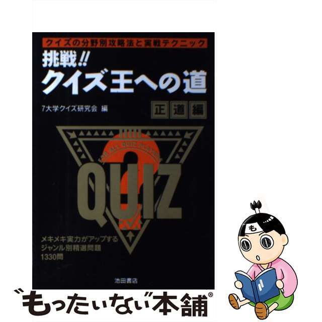 【中古】 挑戦!!クイズ王への道 正道編/池田書店/7大学クイズ研究会 エンタメ/ホビーの本(アート/エンタメ)の商品写真