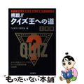 【中古】 挑戦!!クイズ王への道 正道編/池田書店/7大学クイズ研究会