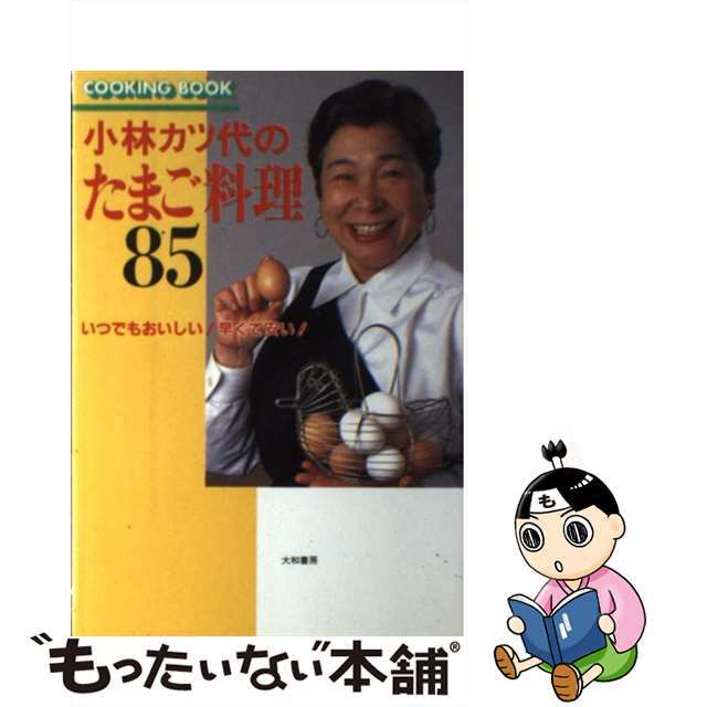 【中古】 小林カツ代のたまご料理８５ いつでもおいしい！早くて安い！/大和書房/小林カツ代 エンタメ/ホビーの本(料理/グルメ)の商品写真