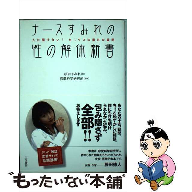 ナースすみれの性の解体新書/三笠書房/桜井すみれ