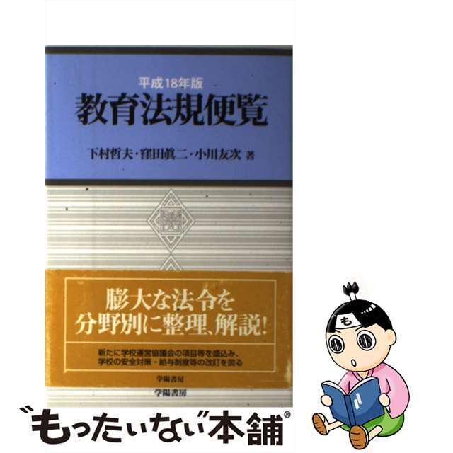 競売 【中古】 平成18年版/学陽書房/下村哲夫 教育法規便覧 人文+社会