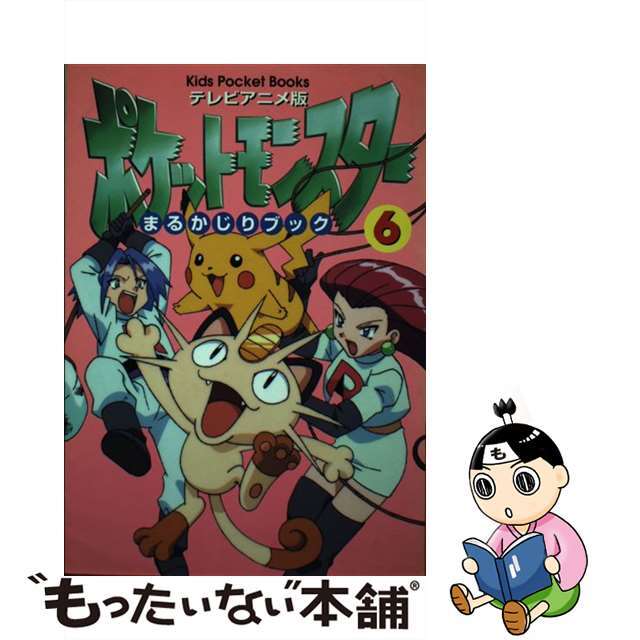 テレビアニメ版・ポケットモンスターまるかじりブック ６/小学館