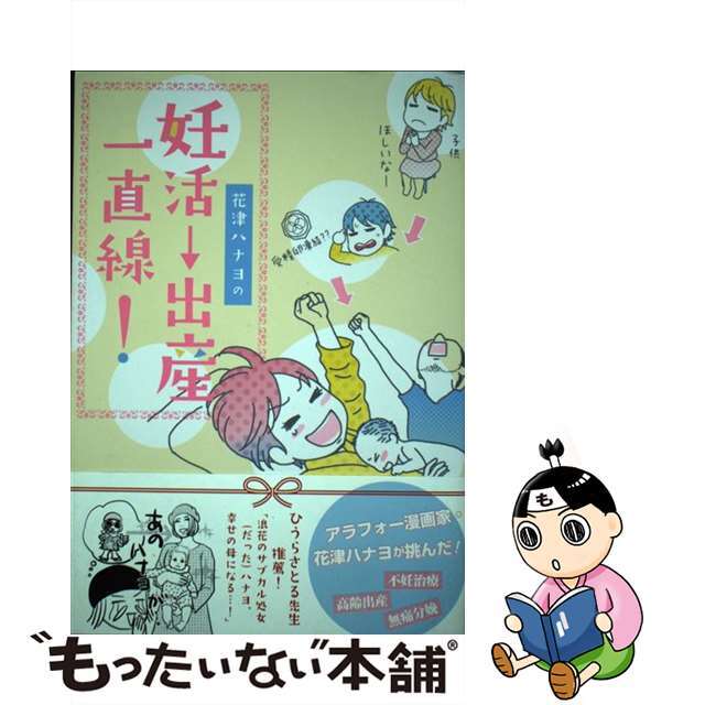【中古】 花津ハナヨの妊活→出産一直線!/祥伝社/花津ハナヨ エンタメ/ホビーの本(文学/小説)の商品写真