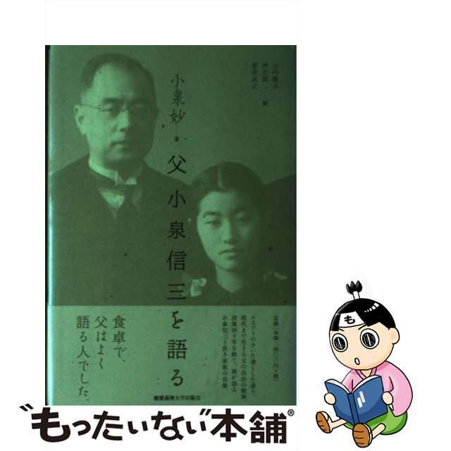 【中古】 父小泉信三を語る/慶應義塾大学出版会/小泉タエ エンタメ/ホビーの本(人文/社会)の商品写真