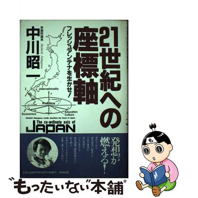 ２１世紀への座標軸 フレッシュアンテナを生かせ！/史輝出版/中川昭一