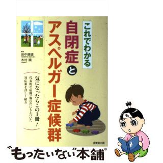 【中古】 これでわかる自閉症とアスペルガー症候群/成美堂出版/田中