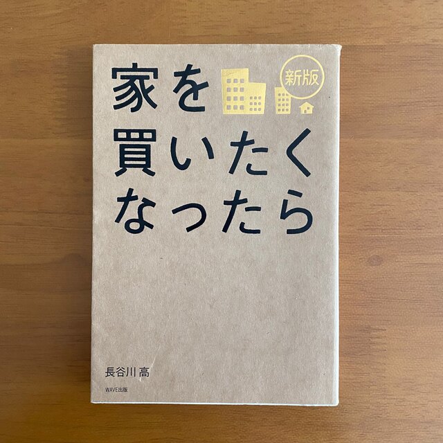 家を買いたくなったら　長谷川高　本 エンタメ/ホビーの本(住まい/暮らし/子育て)の商品写真