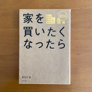 家を買いたくなったら　長谷川高　本(住まい/暮らし/子育て)