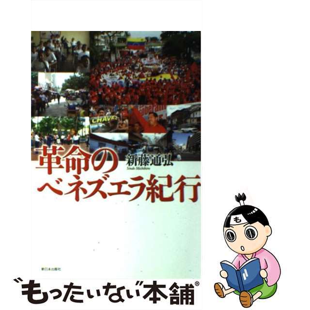 【中古】 革命のベネズエラ紀行/新日本出版社/新藤通弘 エンタメ/ホビーの本(人文/社会)の商品写真