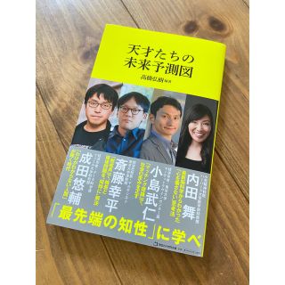 マガジンハウス(マガジンハウス)の天才たちの未来予測図(ビジネス/経済)