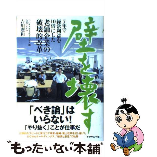 【中古】 壁を壊す 7年で経営利益を10倍にした老舗企業の破壊的改革/ダイヤモンド社/吉川廣和 エンタメ/ホビーのエンタメ その他(その他)の商品写真
