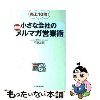 【中古】 小さな会社の最強メルマガ営業術 売上１０倍！/日本実業出版社/平野友朗(その他)