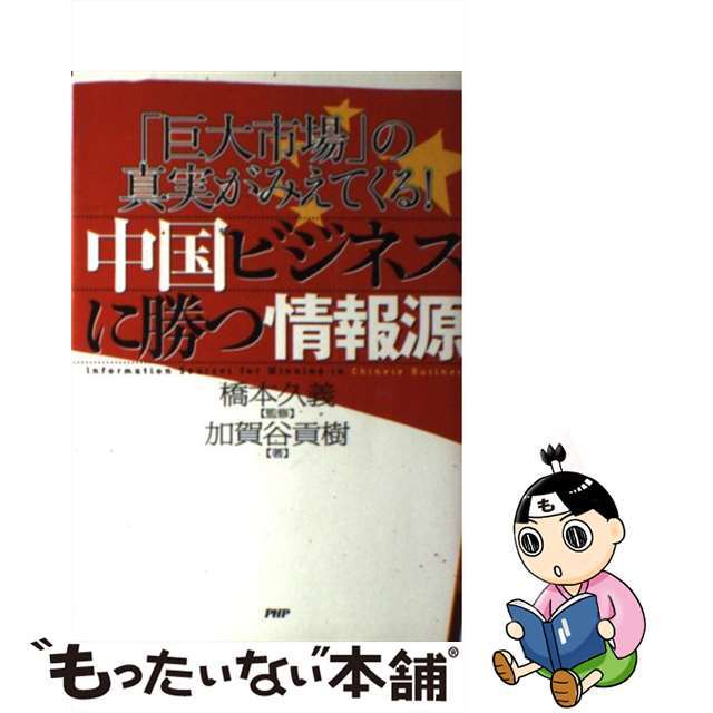 中国ビジネスに勝つ情報源 「巨大市場」の真実がみえてくる！/ＰＨＰ研究所/加賀谷貢樹