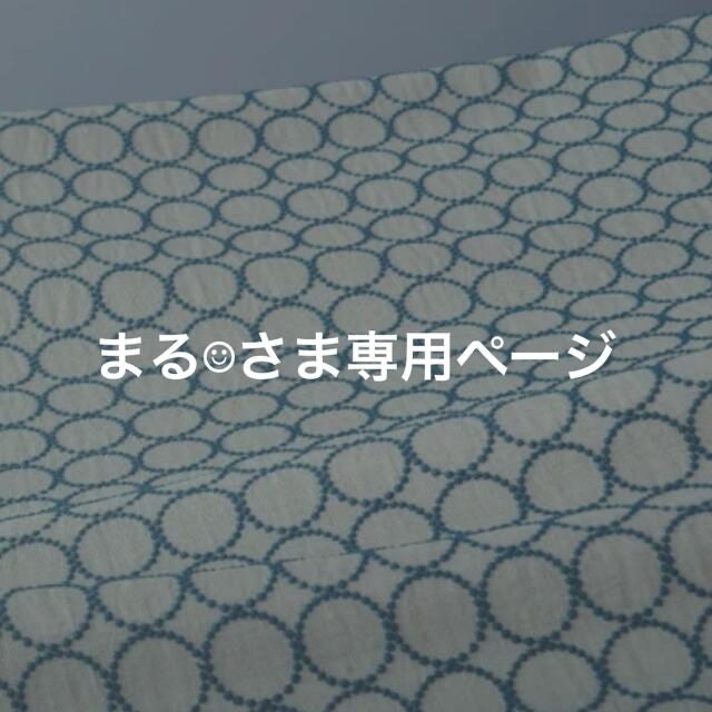 まる☺︎さま専用ページです。 絶妙なデザイン