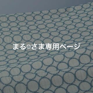 まる☺︎さま専用ページです。の通販 by mt's shop ☆次回発送は5/21