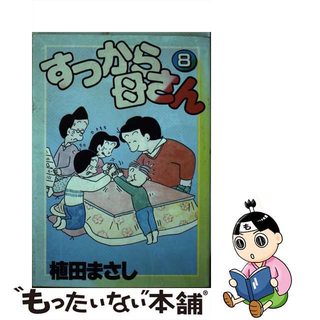 すっから母さん ８/読売新聞社/植田まさし