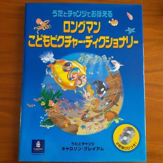 うたとチャンツでおぼえる　ロングマンこどもピクチャー・ディクショナリー(語学/参考書)