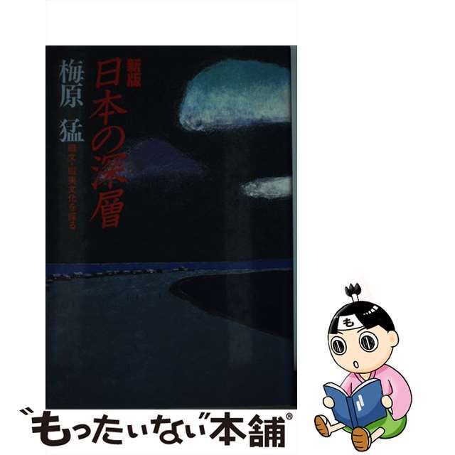 【中古】 日本の深層 縄文・蝦夷文化を探る 新版/佼成出版社/梅原猛 エンタメ/ホビーの本(人文/社会)の商品写真