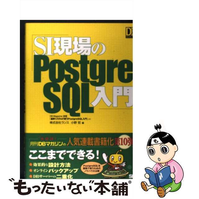 【中古】 SI現場のPostgreSQL入門/翔泳社/小野哲 エンタメ/ホビーの本(コンピュータ/IT)の商品写真