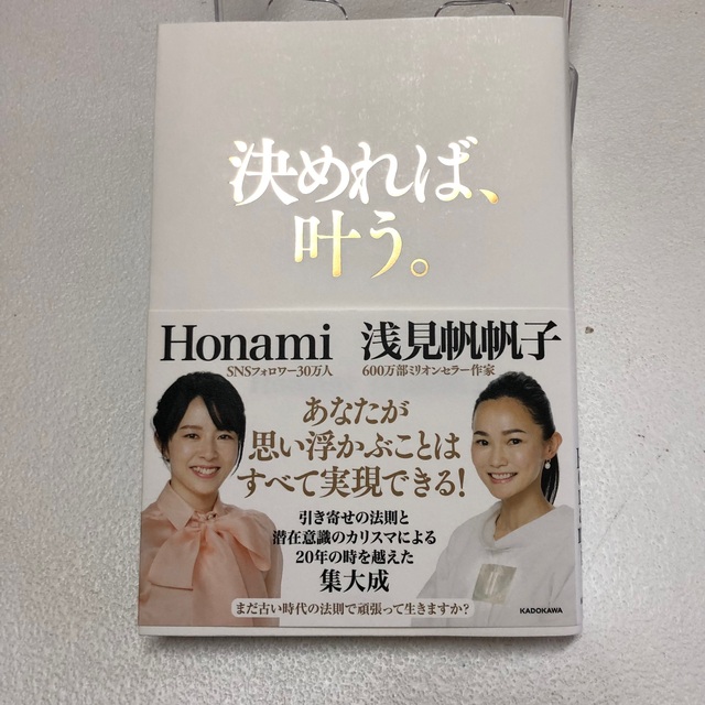 角川書店(カドカワショテン)の決めれば、叶う。 エンタメ/ホビーの本(住まい/暮らし/子育て)の商品写真