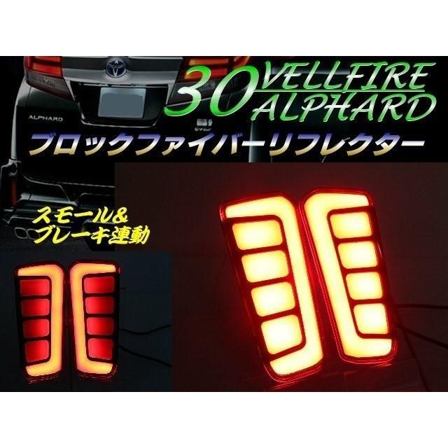 30 ヴェルファイア アルファード 前期 後期 LED ファイバー リフレクター